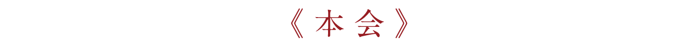 本会 見出し